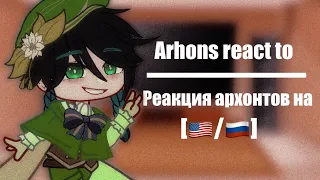 Arhons react to/Реакция Архонтов на||Genshin impact react to||[🇺🇸|🇷🇺]