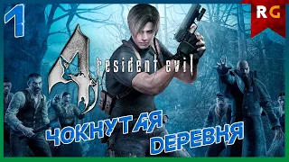 Чокнутая деревня➤ Прохождение #1 Resident evil 4 (В ожидании ремейка)