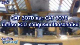 CAT 307D และ CAT 307E มีกล่อง ECU ควบคุมปั้มไฮดรอลิคไหม ? EP.164 I ช่างเต้ TIS  I TISพัฒนาจักรกล