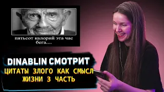 ДИНА БЛИН СМОТРИТ: цитаты злого как смысл жизни 3 часть