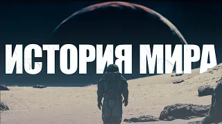 История Мира Starfield - С Чего Всё Началось?