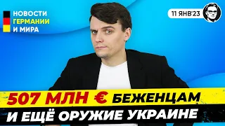 Поставки оружия Украине, деньги беженцам, Отмена масок в Саксонии, Новости Германии Миша Бур 240