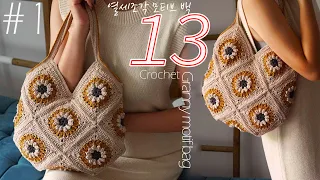 [233회] 🇰🇷[ENG CC] 1회 조이 13모티브백.  아름다운 그래니 모티브백,13 granny motif bag Part 1 [Korean crochet]