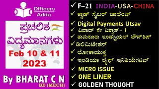 #Daily_Kannada_medium_current_affairs ( Feb 10 & 11, 2023 )#BY#BharatSir