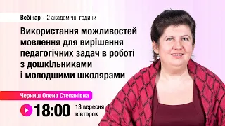 [Вебінар] Використання можливостей мовлення для вирішення педагогічних задач в роботі