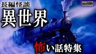 異世界の怖い話特集 【長編】 ルルナルの本編四百二十五話  【怪談,睡眠用,作業用,朗読つめあわせ,オカルト,ホラー,都市伝説】