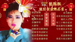 【2024 新年歌曲】龍飄飄 | 龍腔賀歲精品集 🧧 2024 Long Piao Piao CNY Song Mix 🧧 Lagu Imlek 2024