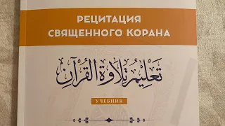 19 урок по рецитации Корана 2 части. Соединительная хамза.