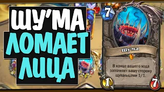 ШУ'МА ХАЙЛЕНДЕР ДРУИД! 🐙 НД! 2020! Hearthstone!