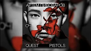 Артем Пивоваров - Очі (feat. QuestPistols)2023#music #музика #remix