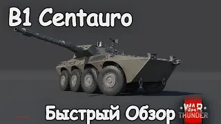 БЫСТРЫЙ ОБЗОР НА КРЕСТЬЯНСКИЙ B1 CENTAURO 7.7 | WAR THUNDER 1.85