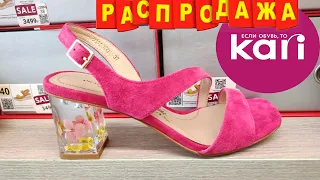 ‼️РАСПРОДАЖА ОБУВИ‼️В магазине Kari💗Шикарные НОВИНКИ лето🌞Осень 2022🍁Туфли, балетки, кросовки 👍