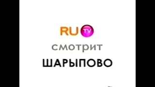 RU.tv смотрят все "Ш" (RU.tv, 2007)