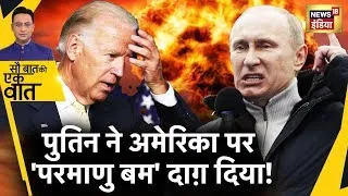 Sau Baat Ki Ek Baat Live : Putin ने Victory Day पर दी Biden को War की चेतावनी ! Ukraine | News18