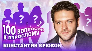 Константин Крюков. Сто вопросов. Про ювелирный бизнес, наказание детей и борьбу с недостатками