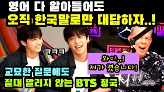 영어 다 알아듣고도 오직 한국말로만 대답하는 BTS 정국 ㅋㅋ/절대 말려들지 않는 정국때문에 제대로 빵터진 미국 스튜디오안