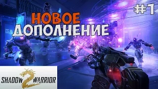 КРОЛИКИ ХОТЯТ МЕНЯ УБИТЬ ► Shadow Warrior 2 DLC Bounty Hunt Part 1 Прохождение на русском - Часть 1