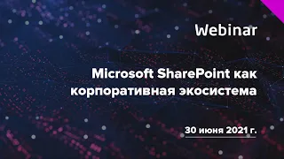 Вебинар «Microsoft SharePoint как корпоративная экосистема»