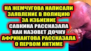 Дом 2 свежие новости - от 17 сентября 2021 (17.09.2021) Дом 2 Новая любовь