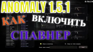 ✅ КАК ВКЛЮЧИТЬ СПАВНЕР | ANOMALY 1.5.1 S.T.A.L.K.E.R.