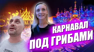 Впервые на местном карнавале. Первые ощущения и очень много еды