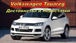 💎Volkswagen Touareg 2 | Фольксваген Туарег 2 | Плюсы и Минусы💎