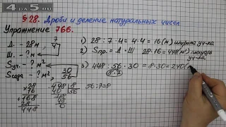 Упражнение № 766 – Математика 5 класс – Мерзляк А.Г., Полонский В.Б., Якир М.С.