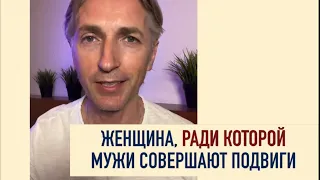 За какими Женщинами охотятся сильные Мужчины