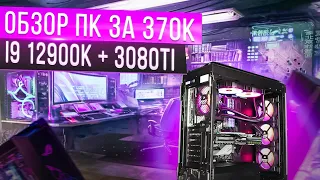 Мощный игровой компьютер за 370к на базе i9 12900k + 3080Ti - ТОП ПК 2022