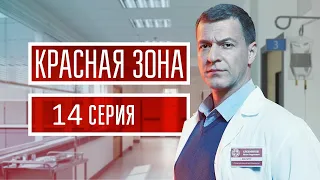 Красная зона 14 серия (2021) - АНОНС