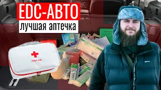 ЛУЧШАЯ АВТОМОБИЛЬНАЯ EDC-АПТЕЧКА. МЕДИЦИНСКИЙ НАБОР  ДЛЯ ПУТЕШЕСТВИЙ.