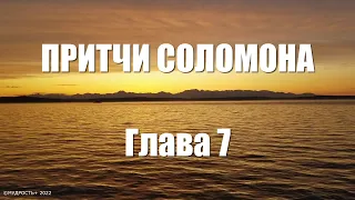 Притчи Соломона Глава 7 (Величайшая Мудрость Соломона)