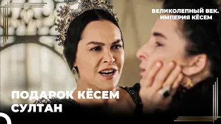 Восхождение Кёсем #28 - Сафие Султан Была Счастлива | Великолепный век. Империя Кёсем