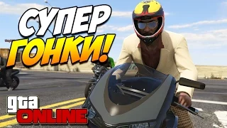 GTA 5 ONLINE PS4 | СУПЕР ГОНКИ! #12