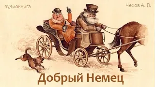 Добрый Немец. Чехов А. П. аудиокнига. Рассказ слушать онлайн.