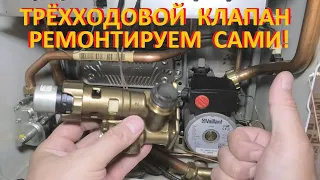 Газовый котёл Vaillant. Трёхходовой клапан Как его снять и отремонтировать самому