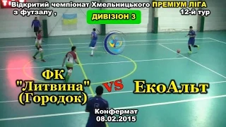 ФК «Литвина» – «ЕкоАльт» – 1:3 (08.02.2015) Дивізіон 3, 12-й тур