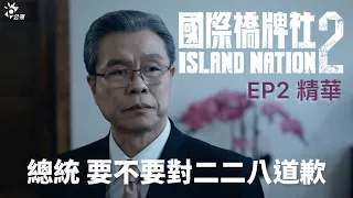 總統要不要對二二八道歉？【國際橋牌社2】 EP2精華