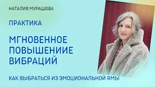 Мгновенное повышение вибраций. Практика.