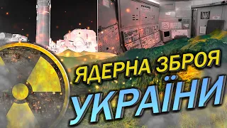 Ядерна зброя України в Карпатах цікаві факти