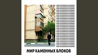 Мир каменных блоков