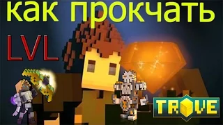 |Steed Feed| Туториал #2 Как бистро повисить LVL Trove