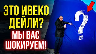 ААА!!! Закабинный спальник BASE на Ивеко Дейли!