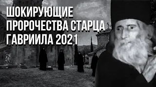 2021 Пророчество старца Гавриила Это беззаконие будет уничтожено навсегда. Будущее России