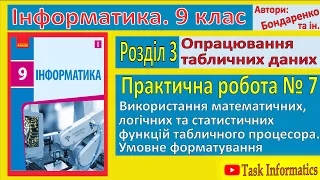 Практична робота 7. Використання математичних, логічних і статистичних функцій | 9 клас | Бондаренко