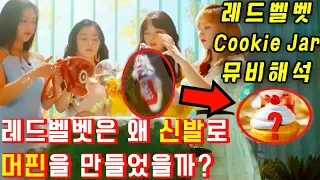 [Red Velvet MV THEORY] (ENG SUB) Cookie Jar M/V 'Why did they put their shoes on muffin stuff!?'