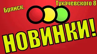 НОВИНКИ В МАГАЗИНЕ СВЕТОФОР!!! БРЯНСК. 5 АПРЕЛЯ 2022 г.