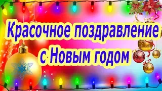 Красочное поздравление с Новым годом 2024 ♥ Новогодняя открытка