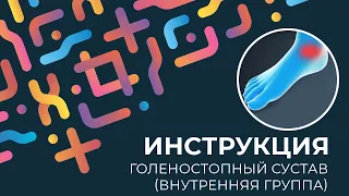 Kinexib - тейпирование голеностопного сустава (внутренняя группа)