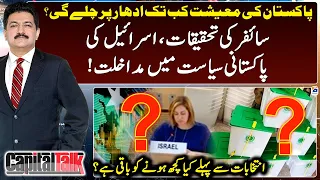 How long will Pakistan's economy run on debt? - Israel's interference? - Capital Talk - Hamid Mir